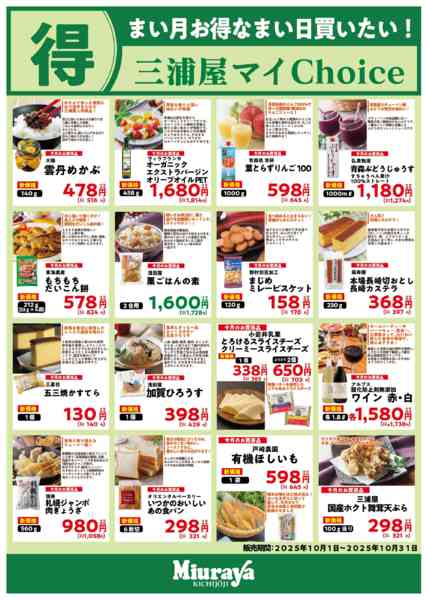 2025年9月30日〜10月31日まで10月マイチョイス②-1