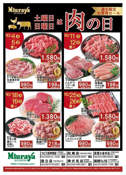 2025年9月30日〜10月31日まで10月肉の日-1