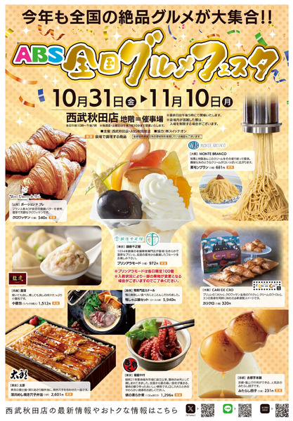 ABS全国グルメフェスタ ①(秋田)10月31日～11月10日-1
