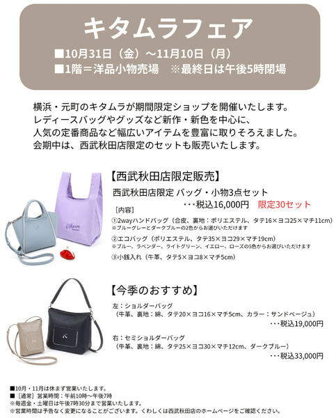 キタムラフェア(秋田)10月31日～11月10日-1
