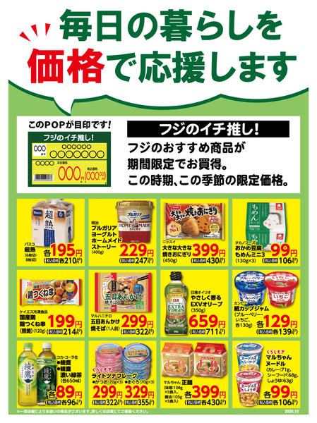2025年10月1〜31日まで10月フジの一押し！-1