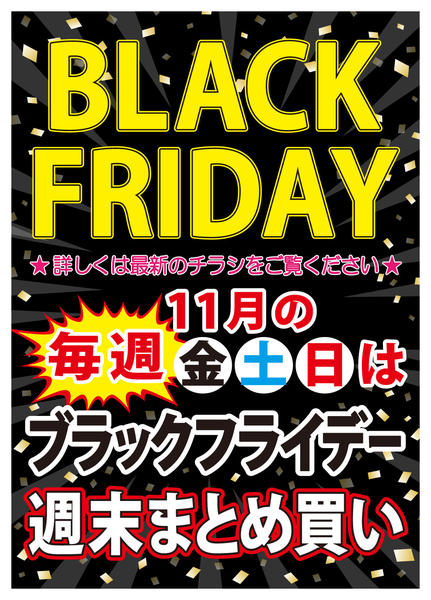 2025年10月31日〜11月30日まで11月の毎週金土日はブラックフライデーnew-1