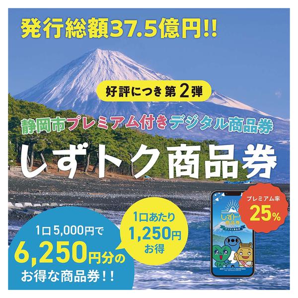 2025年7月1日〜10月31日までしずトク商品券が使えます!-1