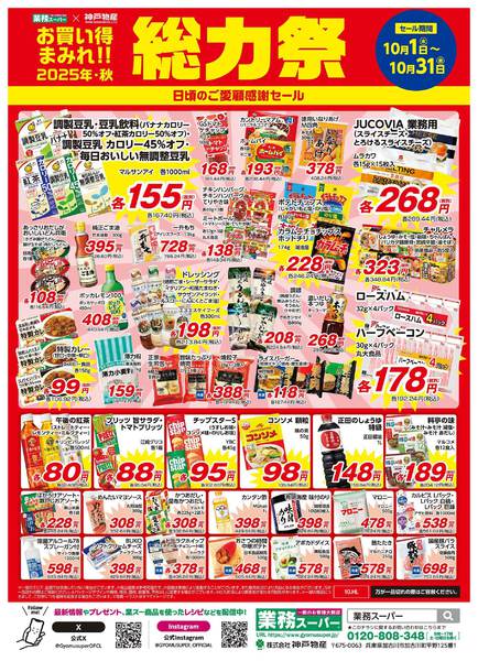 2025年10月1〜31日まで静岡版_10.1-31_総力祭チラシ_A-1