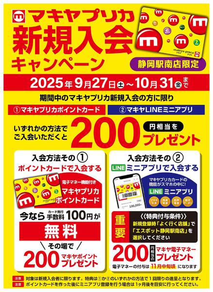 2025年9月27日〜10月31日までマキヤプリカ新規入会キャンペーン-1