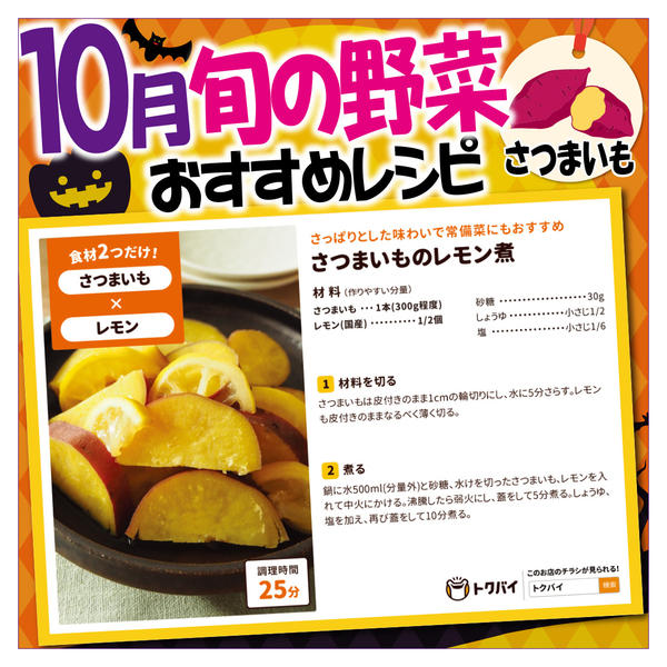 2025年10月10〜31日まで10月旬の野菜おすすめレシピ_さつまいも-1
