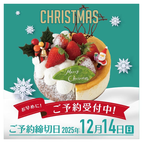 2025年10月16日〜12月14日までクリスマスケーキご予約受付中!-1