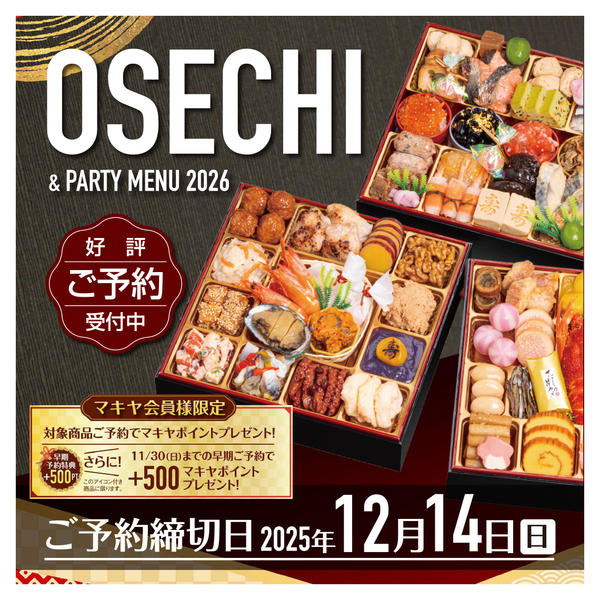 2025年10月16日〜12月14日までマキヤのおせちご予約受付中!-1