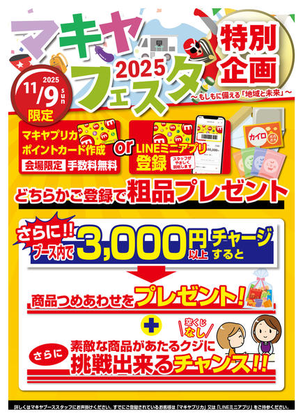 2025年10月30日〜11月9日までマキヤフェスタ特別企画のお知らせ-1