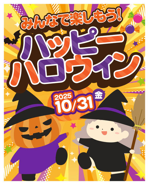 2025年10月31日限りみんなでハロウィンを楽しもう!new-1