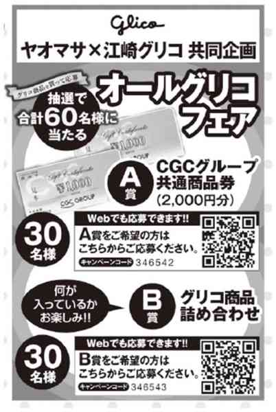 2025年9月3日〜10月31日まで10/31まで　オールグリコフェア開催中-1