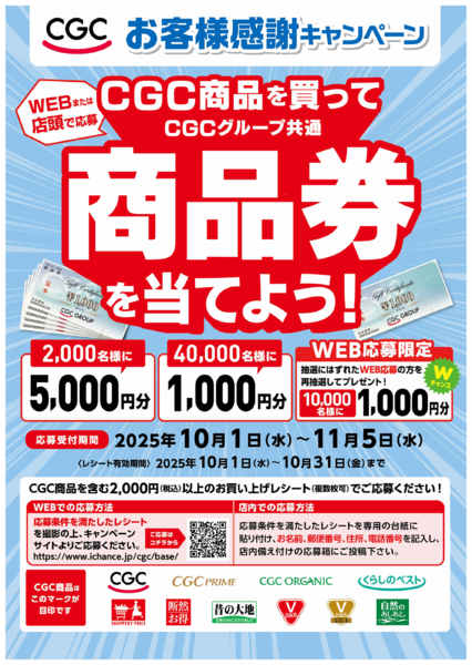 2025年10月1〜31日までCGCお客様感謝キャンペーン実施中！-1