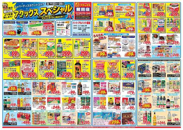 アタックス 1023-29_龍田店-2