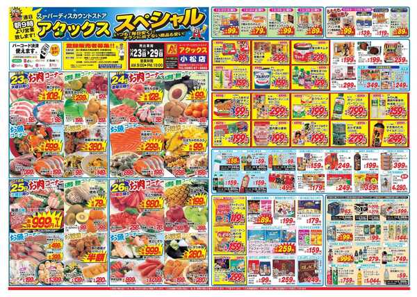 アタックス 1023-29_小松店-1