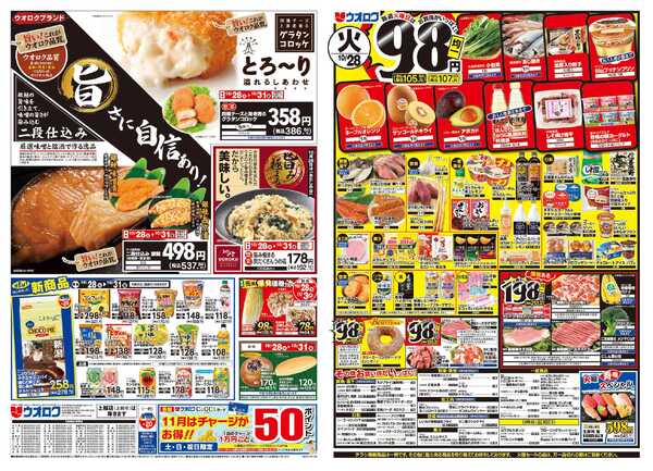 ウオロク 火曜98円セール/水曜日替わり/木曜79円セール/金曜日まとめ得/ウオロクブランドnew-1