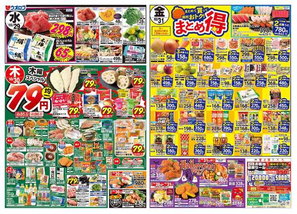 ウオロク 火曜98円セール/水曜日替わり/木曜79円セール/金曜日まとめ得/ウオロクブランドnew-2