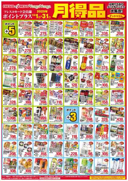 2025年10月1〜31日まで月得品でポイントゲット！-1