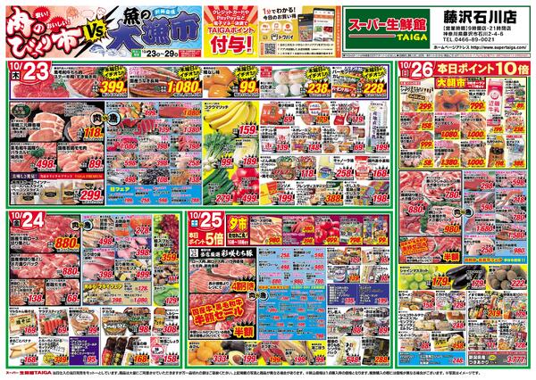 スーパーマーケット（藤沢市）のチラシ一覧｜セール・特売情報