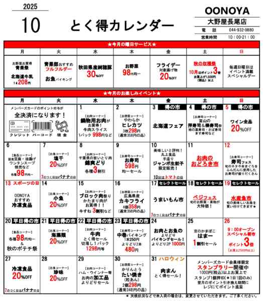 2025年10月1〜31日までとく得カレンダー（10月）-1