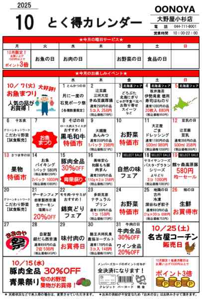 2025年10月1〜31日までとく得カレンダー（10月）-1