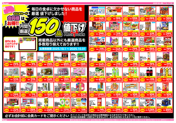 10月　月間厳選150品　さえきカード会員様はさらにお得！-1