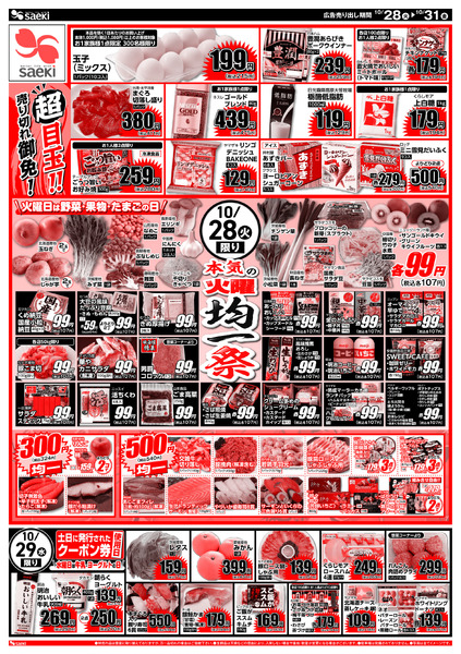 10/28～10/31 本気の火曜均一祭　今週のお買い得new-1