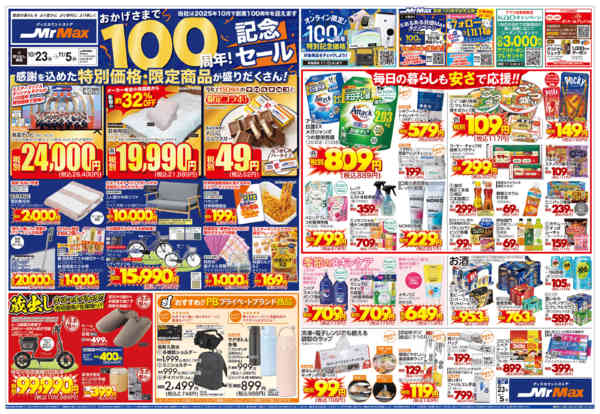 2025年10月23日〜11月5日までおかげさまで１００周年！記念セール-1