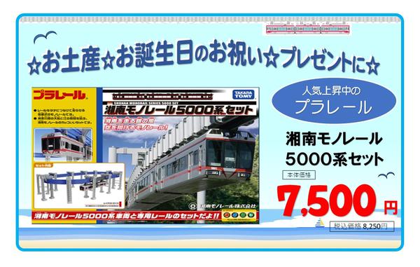 2025年9月9日〜10月31日まで湘南モノレール5000系セット好評発売中-1