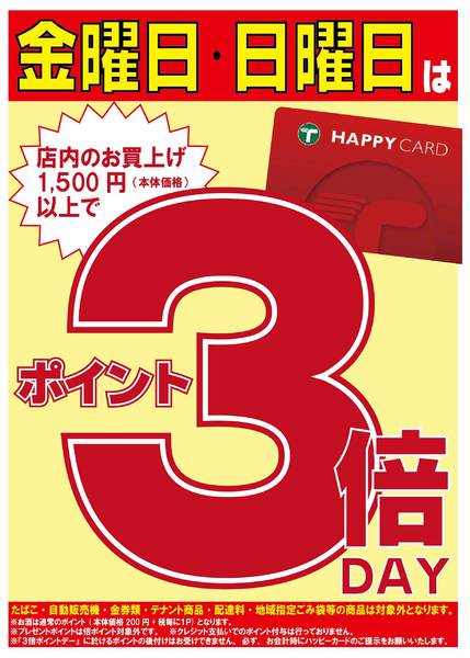 2025年9月25日〜10月31日まで金曜日・日曜日はポイント3倍！！-1