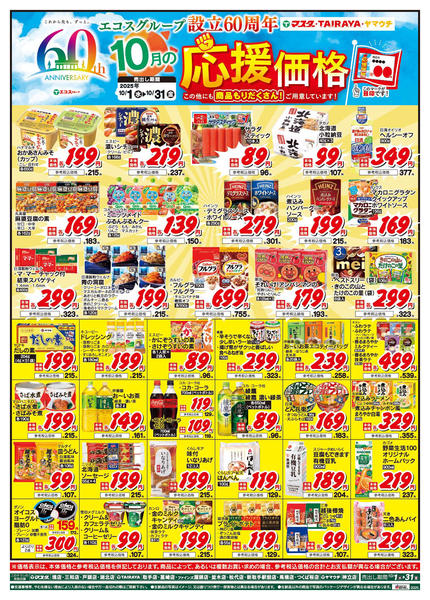 2025年10月1〜31日まで10月の応援価格-1