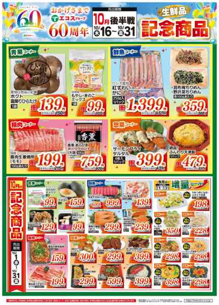 2025年10月16〜31日まで10月後半 60周年生鮮品記念商品-1