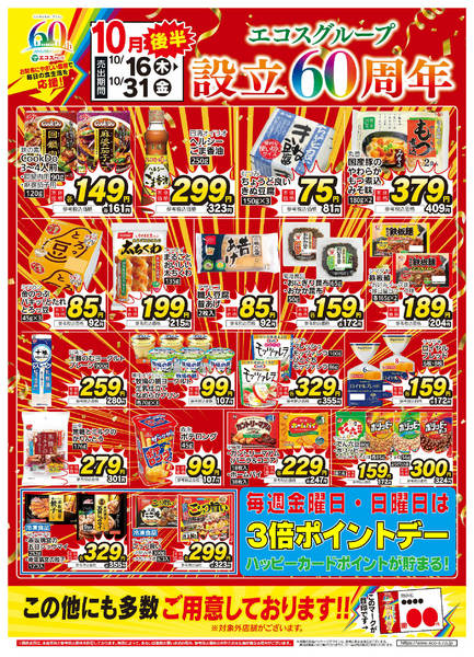 2025年10月16〜31日まで10月後半　設立60周年-1