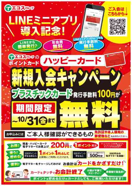 2025年10月21〜31日までハッピーカード新規入会キャンペーン！！-1