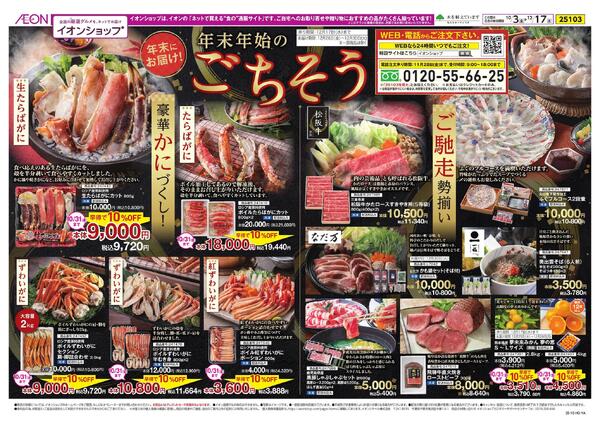 イオンショップ おせち＆年末年始のごちそう-2