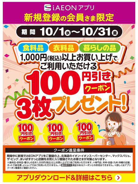 【iAEONアプリ】新規登録の会員さま限定-1