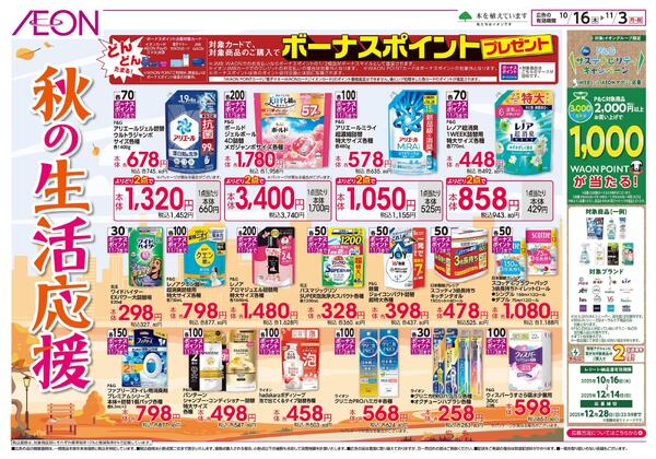 10/16～11/3 秋の生活応援★new-1