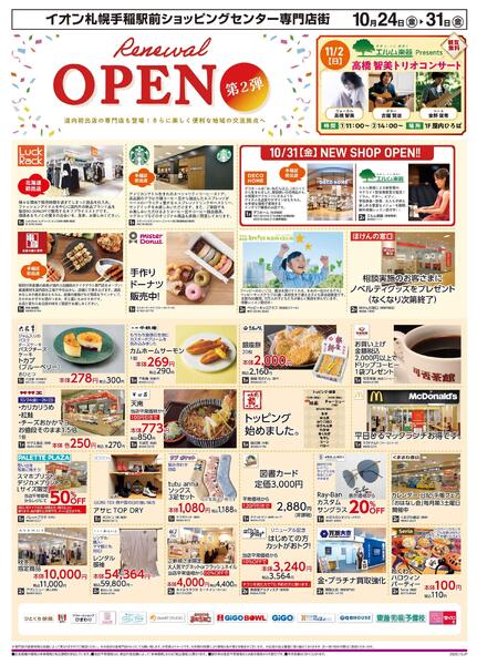 10月24日(金)-31日(金）Renewal OPEN第2弾-1