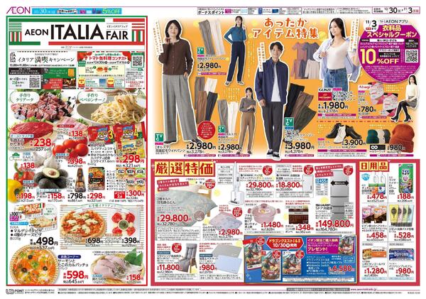 10月30日(木)-11月3日(月・祝）AEON ITALIA FAIRnew-1