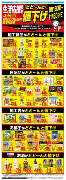2025年9月1日〜11月30日まで生活応援価格どど~んと値下げ-1