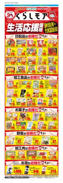2025年9月1日〜11月30日までくらしモア生活応援価格-1