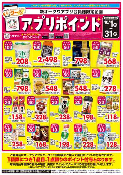 2025年10月1〜31日まで新オークワアプリ会員様限定 クータッチ-1