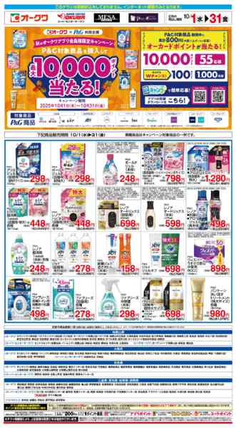 2025年10月1〜31日までP&Gフェア-1