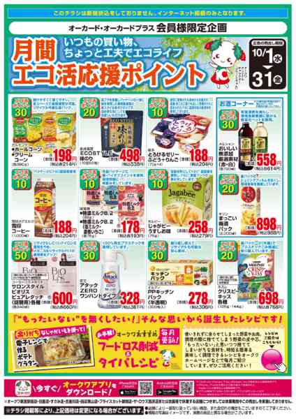 2025年10月1〜31日までLet’sエコ活応援ポイント-1