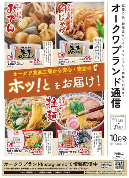 2025年10月1〜31日までオークワブランド通信-1