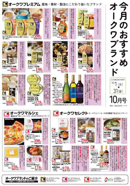 2025年10月1〜31日までオークワブランド通信-2