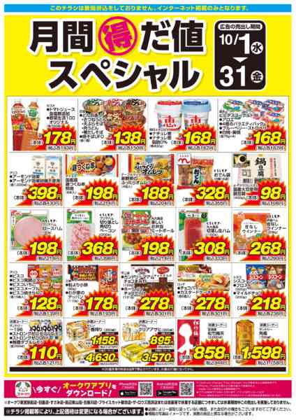 2025年10月1〜31日まで月間得だ値スペシャル-1