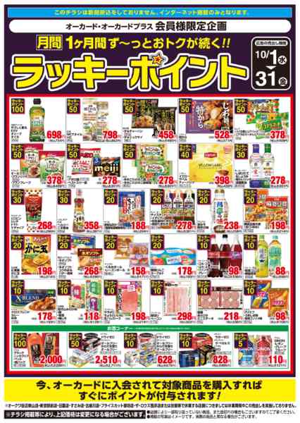 2025年10月1〜31日まで月間ラッキーポイント-1