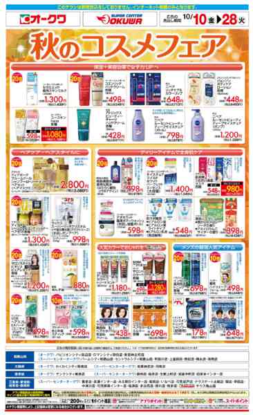 2025年10月10〜28日まで秋のコスメフェア-1