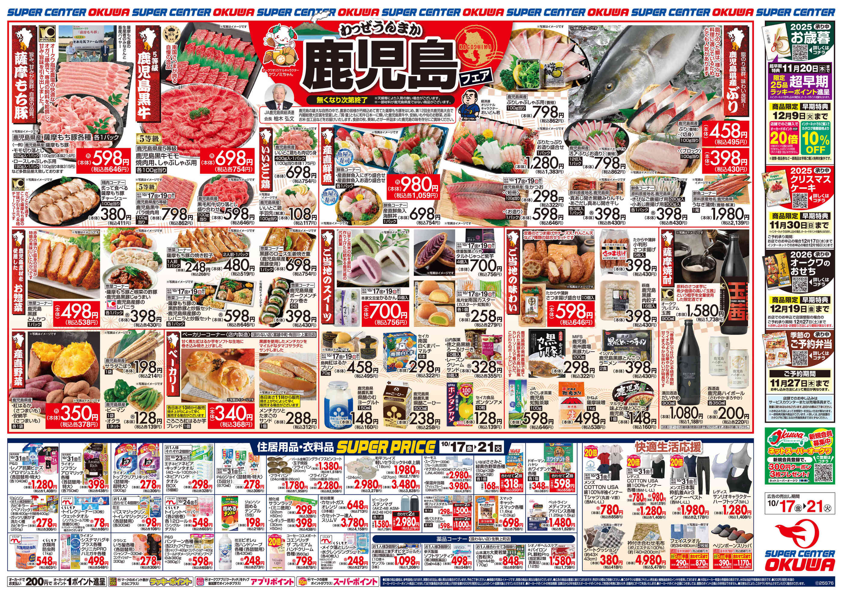 スーパーセンターオークワセントラルシティ和歌山店のチラシ