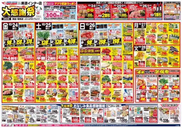 2025年10月24〜28日まで開店15年大感謝祭 美濃インター店-1